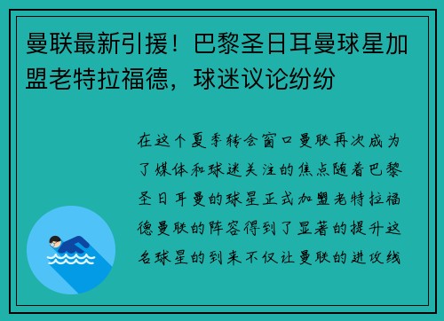 曼联最新引援！巴黎圣日耳曼球星加盟老特拉福德，球迷议论纷纷