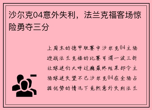 沙尔克04意外失利，法兰克福客场惊险勇夺三分