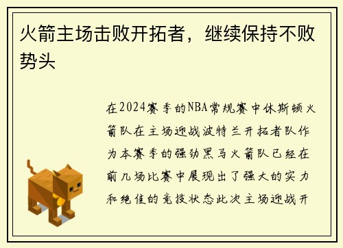 火箭主场击败开拓者，继续保持不败势头
