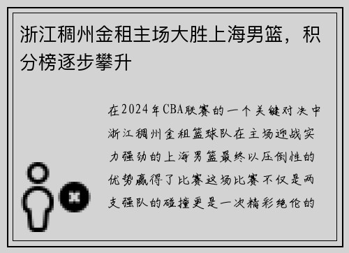 浙江稠州金租主场大胜上海男篮，积分榜逐步攀升