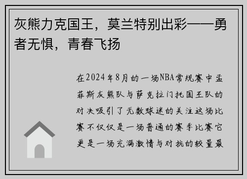 灰熊力克国王，莫兰特别出彩——勇者无惧，青春飞扬