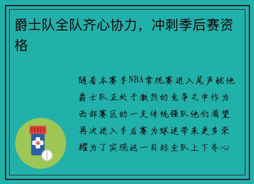爵士队全队齐心协力，冲刺季后赛资格