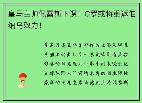 皇马主帅佩雷斯下课！C罗或将重返伯纳乌效力！