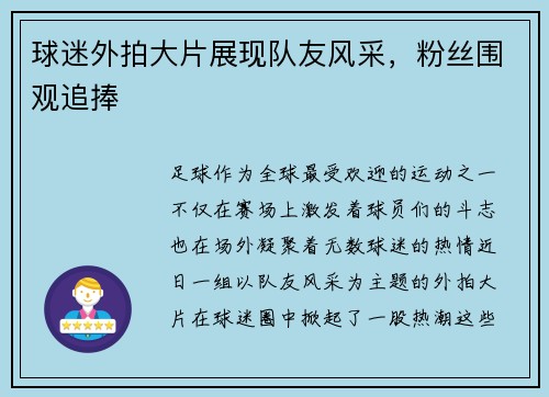 球迷外拍大片展现队友风采，粉丝围观追捧