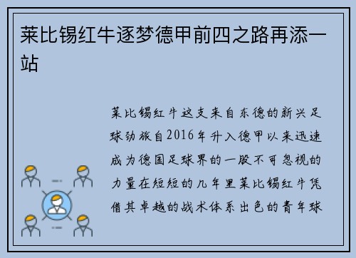 莱比锡红牛逐梦德甲前四之路再添一站