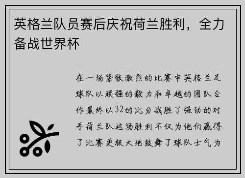 英格兰队员赛后庆祝荷兰胜利，全力备战世界杯
