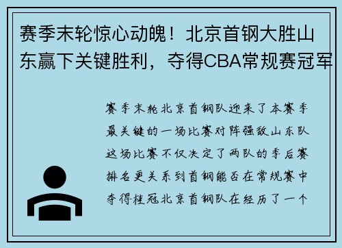 赛季末轮惊心动魄！北京首钢大胜山东赢下关键胜利，夺得CBA常规赛冠军！