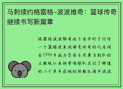 马刺续约格雷格-波波维奇：篮球传奇继续书写新篇章