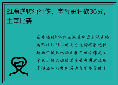 雄鹿逆转独行侠，字母哥狂砍36分，主宰比赛