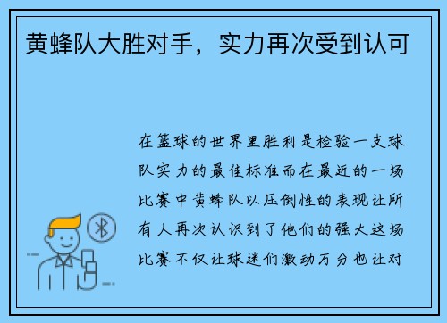 黄蜂队大胜对手，实力再次受到认可