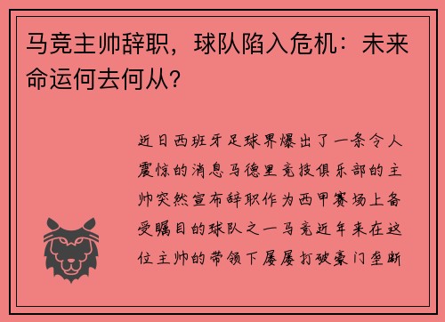 马竞主帅辞职，球队陷入危机：未来命运何去何从？