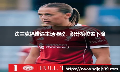 法兰克福遭遇主场惨败，积分榜位置下降