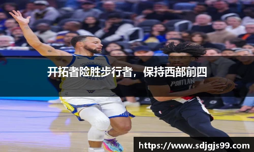 开拓者险胜步行者，保持西部前四