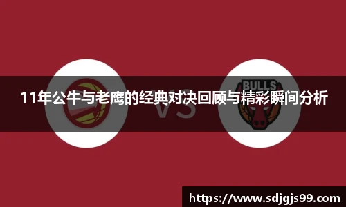 11年公牛与老鹰的经典对决回顾与精彩瞬间分析