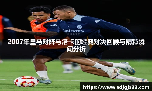 2007年皇马对阵马洛卡的经典对决回顾与精彩瞬间分析