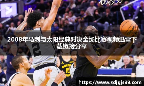 2008年马刺与太阳经典对决全场比赛视频迅雷下载链接分享