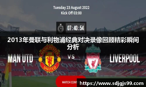 2013年曼联与利物浦经典对决录像回顾精彩瞬间分析