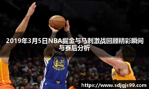 2019年3月5日NBA掘金与马刺激战回顾精彩瞬间与赛后分析