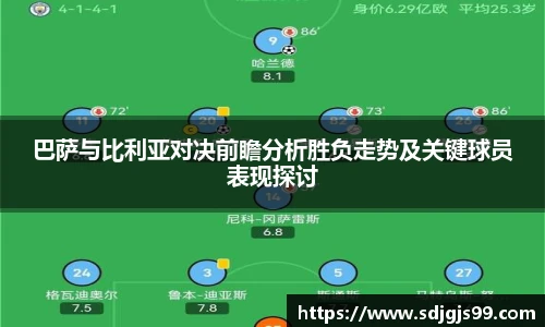 巴萨与比利亚对决前瞻分析胜负走势及关键球员表现探讨