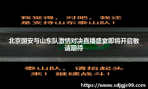 北京国安与山东队激情对决直播盛宴即将开启敬请期待