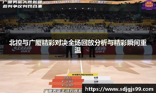 北控与广厦精彩对决全场回放分析与精彩瞬间重温