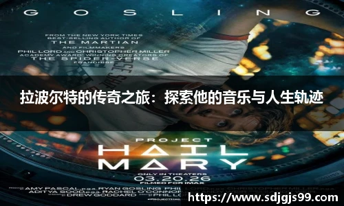 拉波尔特的传奇之旅：探索他的音乐与人生轨迹