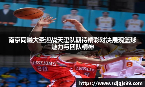 南京同曦大圣迎战天津队期待精彩对决展现篮球魅力与团队精神