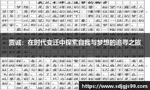 贾诚：在时代变迁中探索自我与梦想的追寻之旅