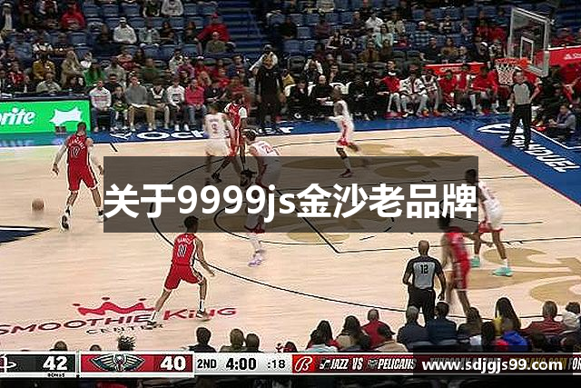 关于9999js金沙老品牌