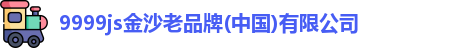 9999js金沙老品牌